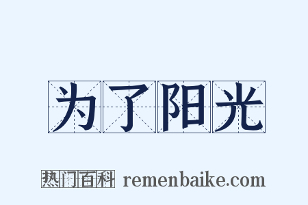为了阳光是什么意思的图片